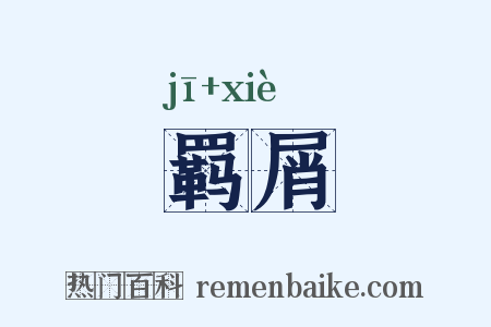 羁屑是什么意思的图片